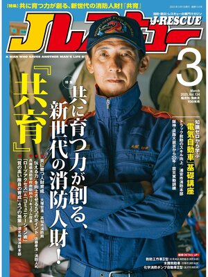 cover image of Jレスキュー(ジェイ・レスキュー)2025年3月号(Volume134)